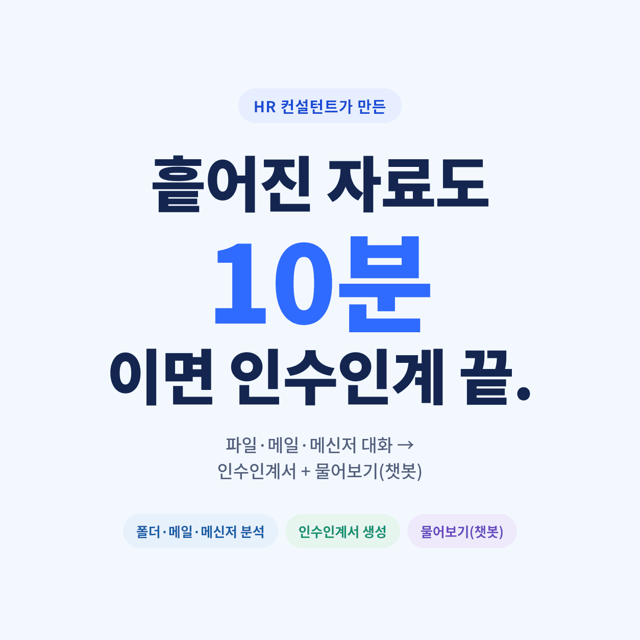 인수인계 10분 대표 이미지 1